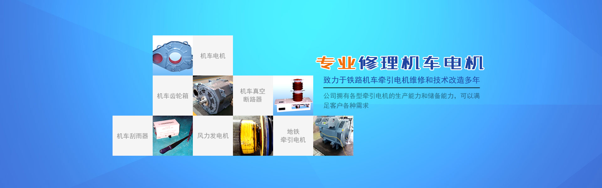 株洲通達(dá)鐵路電機(jī)有限公司_鐵路機(jī)車電機(jī)電氣產(chǎn)品生產(chǎn)廠家
