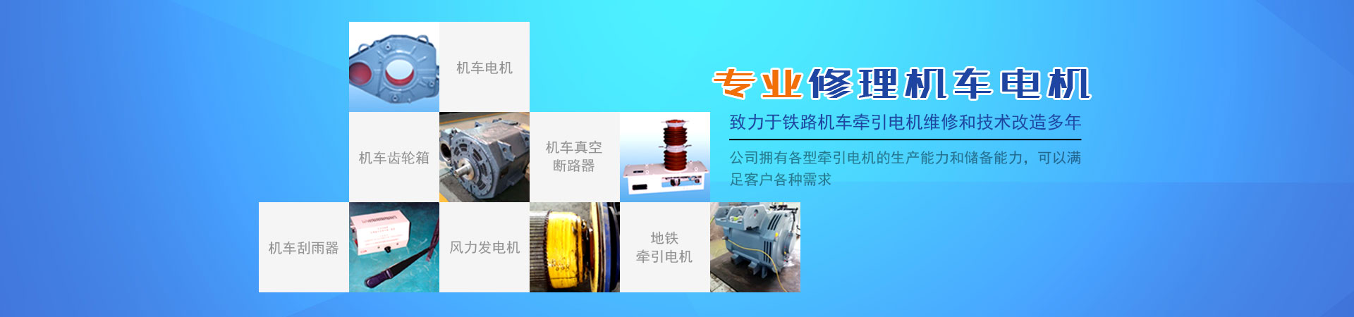 株洲通達鐵路電機有限公司_鐵路機車電機電氣產(chǎn)品生產(chǎn)廠家